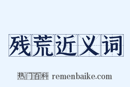残荒近义词是什么意思的图片